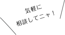 気軽に相談してニャ！