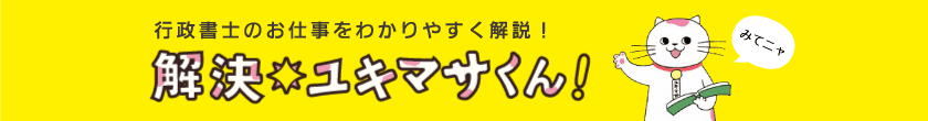 行政書士のお仕事をわかりやすく解説！解決ユキマサくん！