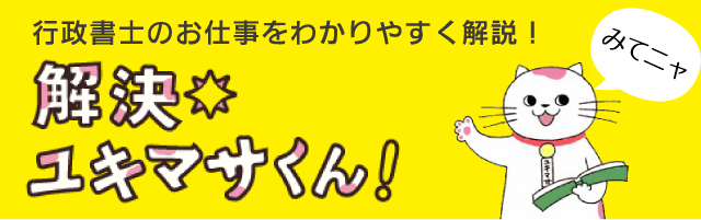 行政書士のお仕事をわかりやすく解説！解決ユキマサくん！