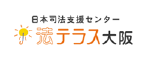 日本司法支援センター 法テラス大阪