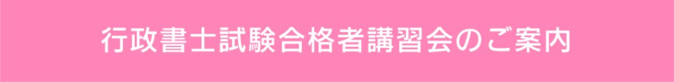 行政書士試験合格者講習会のご案内