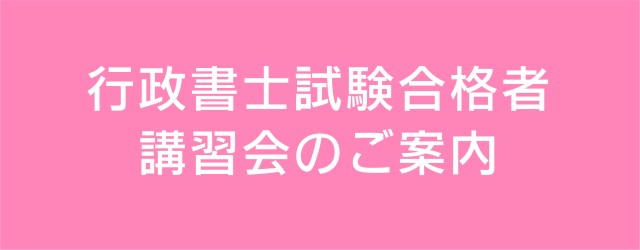 行政書士試験合格者講習会のご案内
