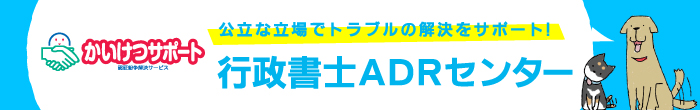 公立な立場でトラブルの解決をサポート！ 行政書士ADRセンター