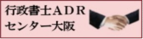 行政書士ADRセンター大阪