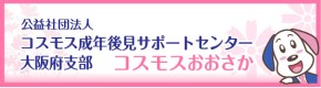 一般社団法人コスモス成年後見サポートセンター大阪支部