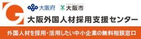 大阪外国人材採用支援センター