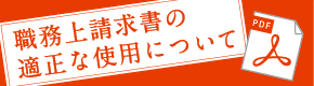 職務上請求書の適正な使用について