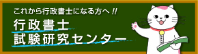 これから行政書士になる方へ 行政書士試験研究センター