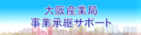 大阪府事業承継ネットワーク