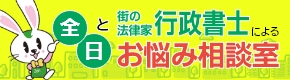 行政書士によるお悩み相談室