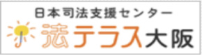 日本司法支援センター 法テラス大阪