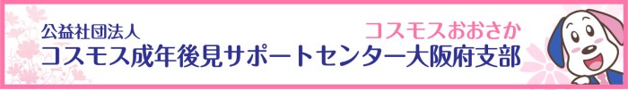 公益社団法人 コスモス成年後見サポートセンター