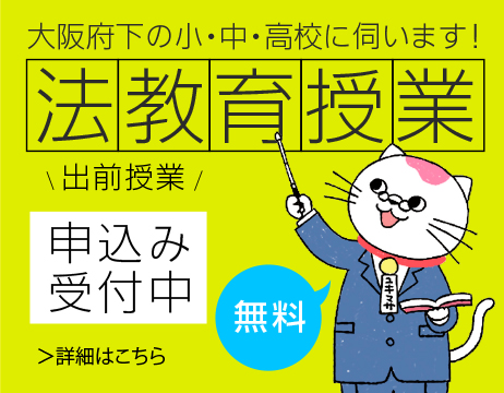 法教育授業「大阪府下の小・中・高校に伺います！」出前授業申込み受付中